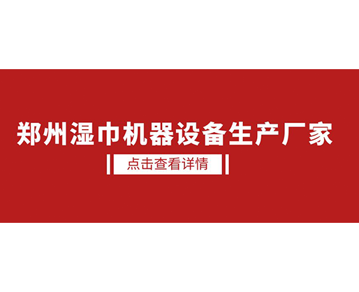 鄭州濕巾機器設(shè)備生產(chǎn)廠家 - 濕廁紙設(shè)備，好用又賺錢