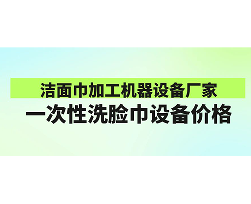 潔面巾加工機(jī)器設(shè)備廠(chǎng)家-一次性洗臉巾設(shè)備價(jià)格-鄭州海德晟機(jī)械