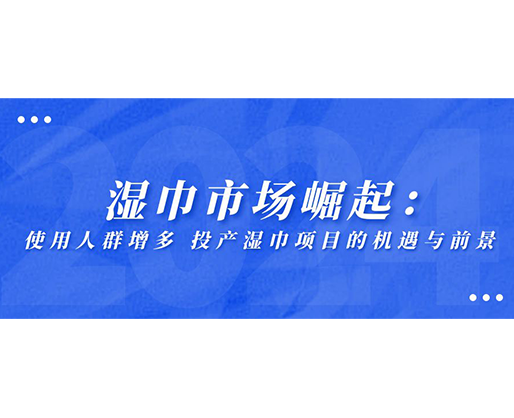 濕巾市場崛起：使用人群增多，投產濕巾項目的機遇與前景
