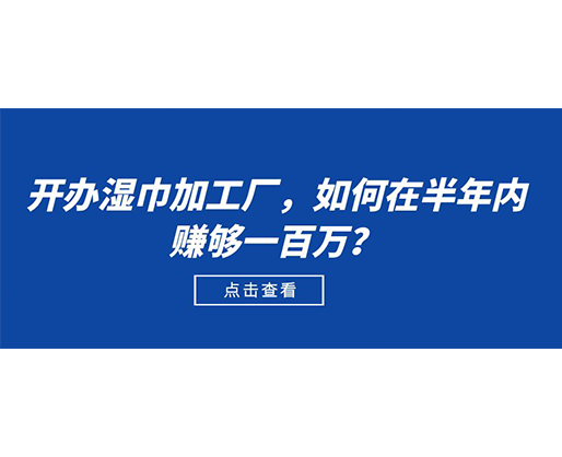 開辦濕巾加工廠，如何在半年內賺夠一百萬？