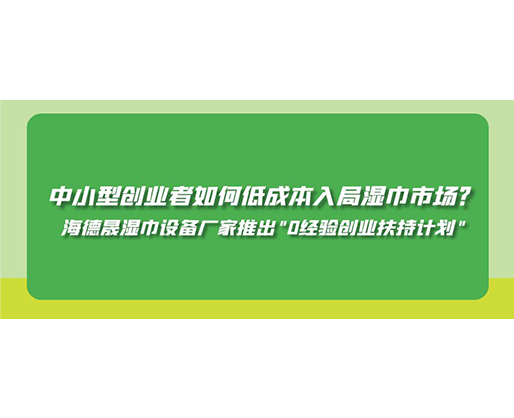 中小型創業者如何低成本入局濕巾市場？海德晟濕巾設備廠家推出