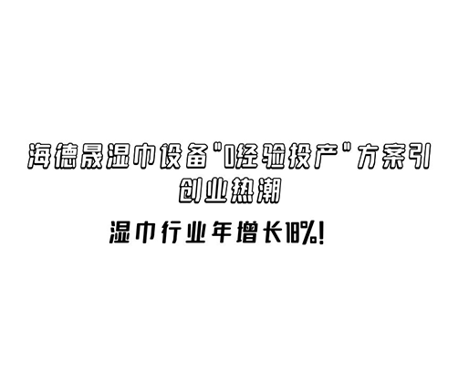濕巾行業年增長18%！海德晟濕巾設備