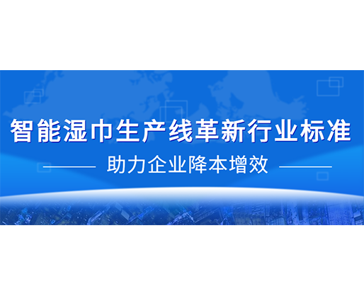 智能濕巾生產線革新行業標準，助力企業降本增效