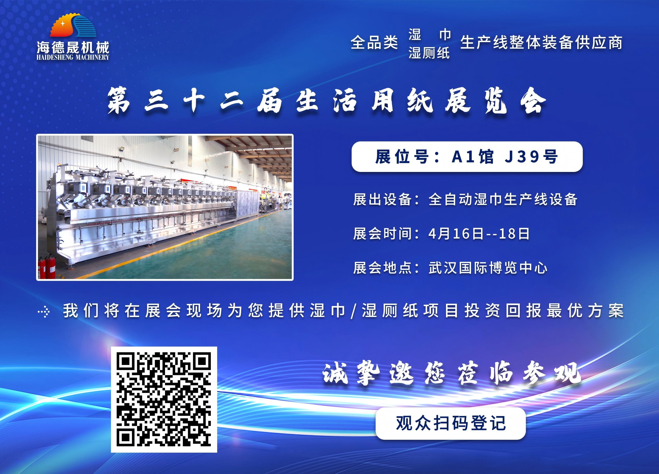 海德晟機械與您相邀在第三十三屆生活用紙展相見！